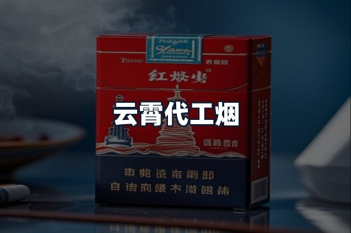 云霄代工烟