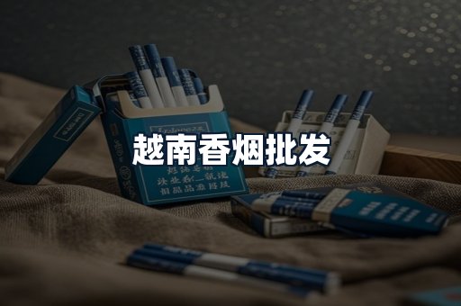 越南香烟批发