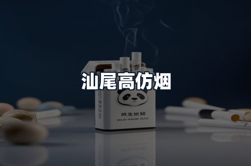 汕尾高仿烟