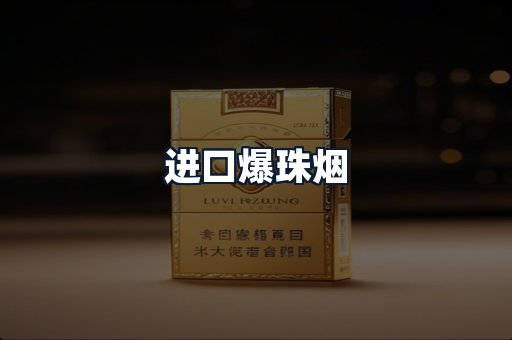进口爆珠烟